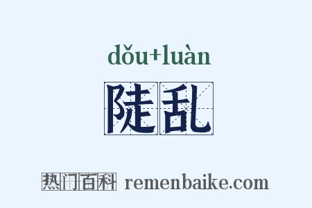 陡乱是什么意思的图片